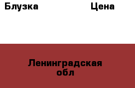 Блузка Gerry Weber › Цена ­ 500 - Ленинградская обл., Санкт-Петербург г. Одежда, обувь и аксессуары » Женская одежда и обувь   